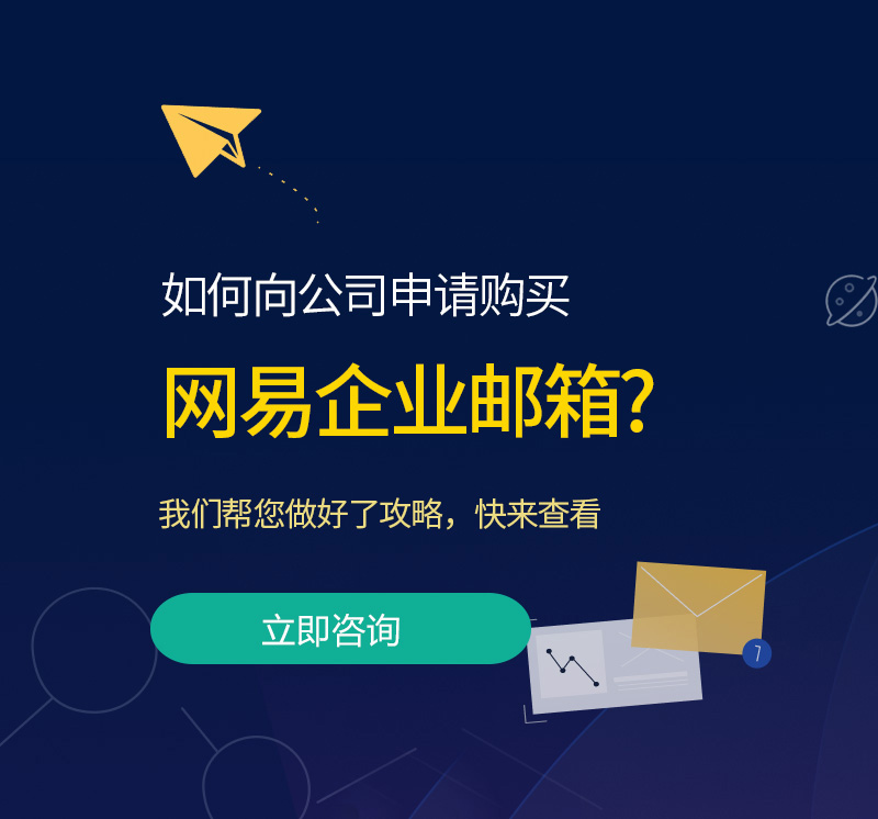 崂山网易企业邮箱